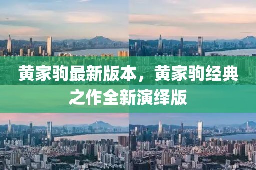 黃家駒最新版本，黃家駒經(jīng)典之作全新演繹版