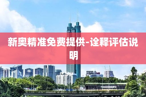 新奧精準免費提供-詮釋評估說明