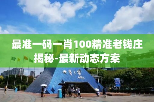 最準(zhǔn)一碼一肖100精準(zhǔn)老錢(qián)莊揭秘-最新動(dòng)態(tài)方案
