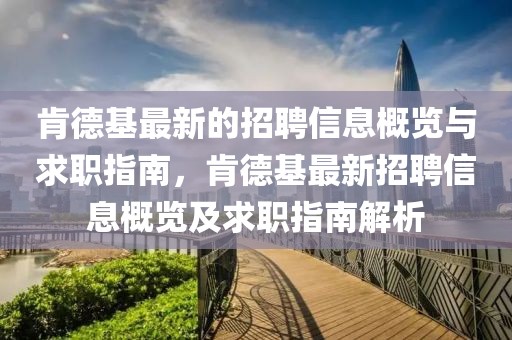 肯德基最新的招聘信息概覽與求職指南，肯德基最新招聘信息概覽及求職指南解析