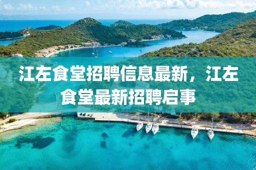 江左食堂招聘信息最新，江左食堂最新招聘啟事