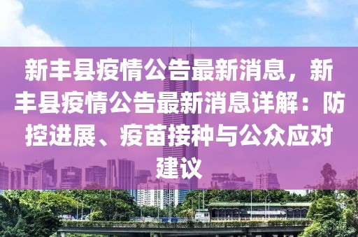 新豐縣疫情公告最新消息，新豐縣疫情公告最新消息詳解：防控進(jìn)展、疫苗接種與公眾應(yīng)對建議