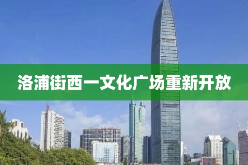 洛浦街西一文化廣場重新開放