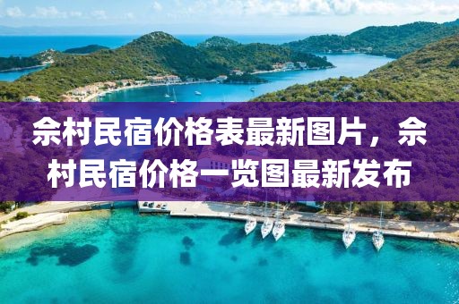 佘村民宿價格表最新圖片，佘村民宿價格一覽圖最新發(fā)布
