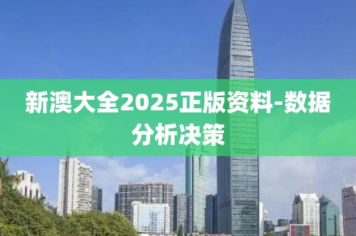 新澳大全2025正版資料-數(shù)據(jù)分析決策