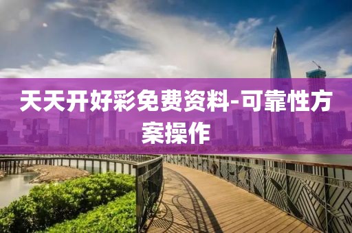 天天開好彩免費(fèi)資料-可靠性方案操作