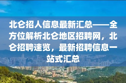 北侖招人信息最新匯總——全方位解析北侖地區(qū)招聘網(wǎng)，北侖招聘速覽，最新招聘信息一站式匯總
