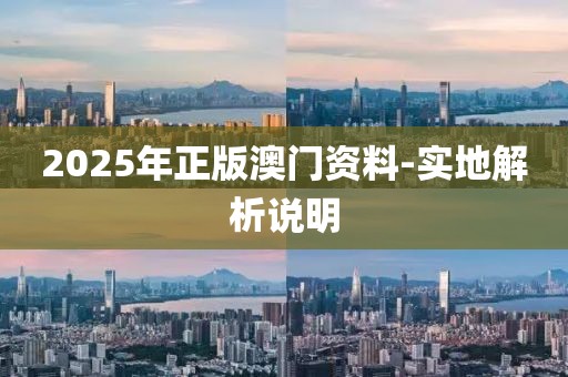 2025年正版澳門資料-實(shí)地解析說(shuō)明
