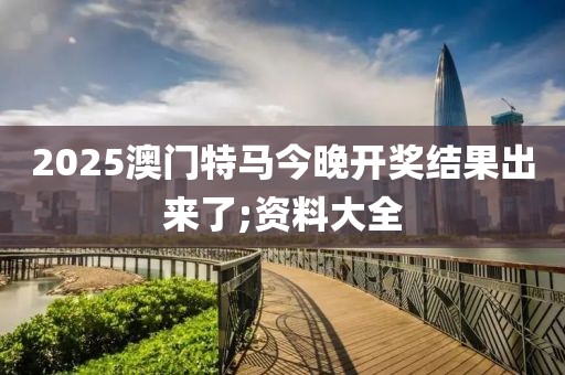 2025澳門(mén)特馬今晚開(kāi)獎(jiǎng)結(jié)果出來(lái)了;資料大全
