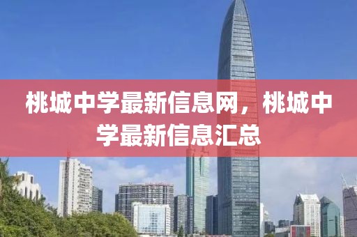 桃城中學最新信息網(wǎng)，桃城中學最新信息匯總