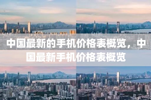 中國最新的手機價格表概覽，中國最新手機價格表概覽