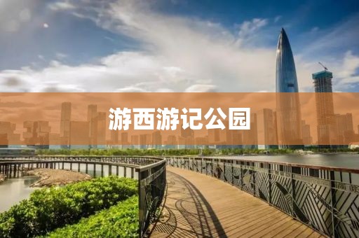 游西游記公園