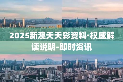 2025新澳天天彩資料·權(quán)威解讀說明-即時(shí)資訊
