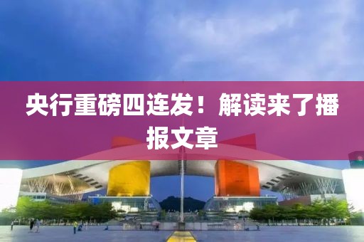 央行重磅四連發(fā)！解讀來了播報文章
