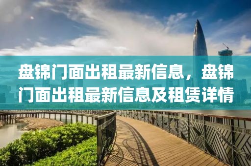 盤錦門面出租最新信息，盤錦門面出租最新信息及租賃詳情