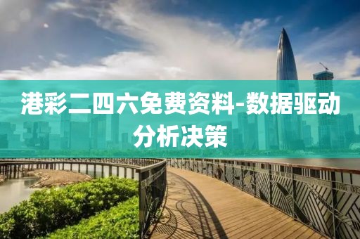 港彩二四六免費資料-數(shù)據(jù)驅(qū)動分析決策