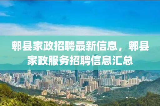 郫縣家政招聘最新信息，郫縣家政服務招聘信息匯總
