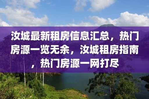 汝城最新租房信息匯總，熱門房源一覽無余，汝城租房指南，熱門房源一網(wǎng)打盡