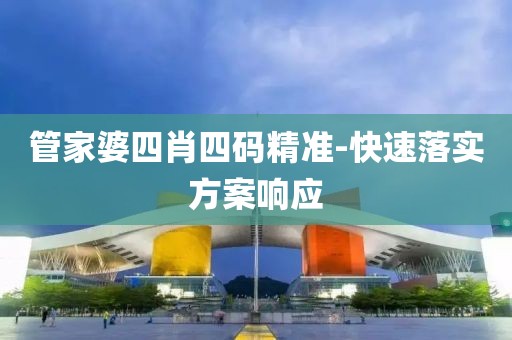 管家婆四肖四碼精準(zhǔn)-快速落實(shí)方案響應(yīng)