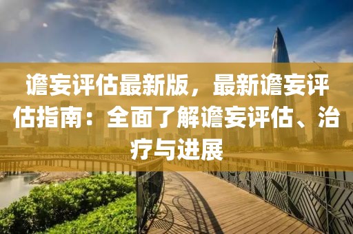 譫妄評估最新版，最新譫妄評估指南：全面了解譫妄評估、治療與進(jìn)展