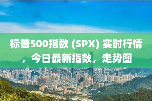 標普500指數(shù) (SPX) 實時行情，今日最新指數(shù)，走勢圖