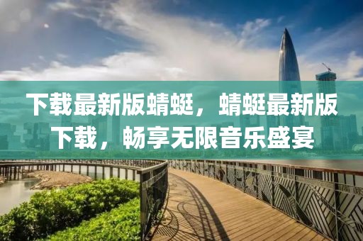 下載最新版蜻蜓，蜻蜓最新版下載，暢享無(wú)限音樂(lè)盛宴