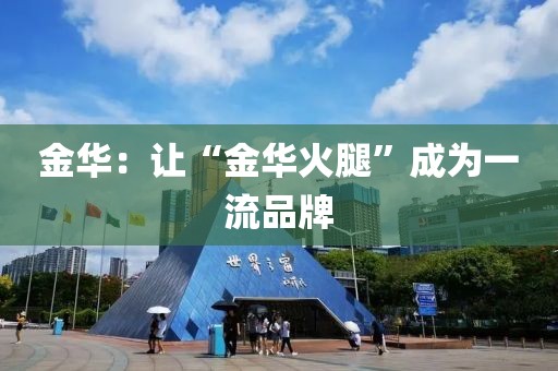 金華：讓“金華火腿”成為一流品牌