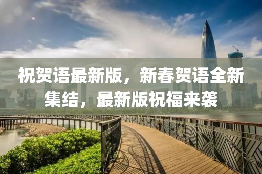 祝賀語最新版，新春賀語全新集結(jié)，最新版祝福來襲