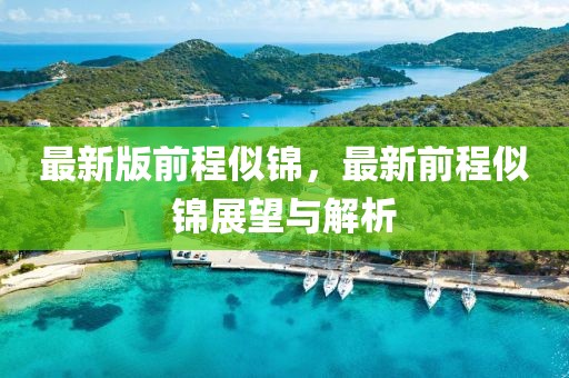 最新版前程似錦，最新前程似錦展望與解析
