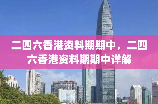 二四六香港資料期期中，二四六香港資料期期中詳解