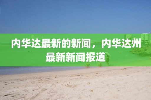 內(nèi)華達(dá)最新的新聞，內(nèi)華達(dá)州最新新聞報(bào)道