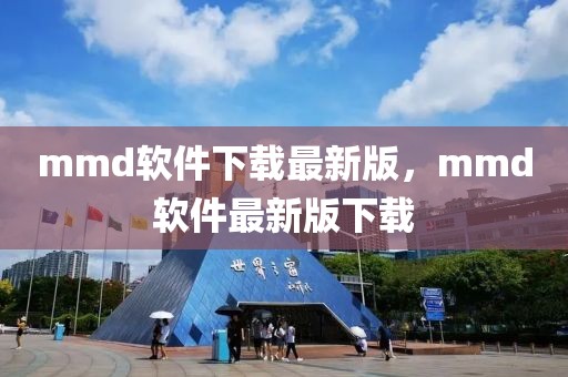 mmd軟件下載最新版，mmd軟件最新版下載