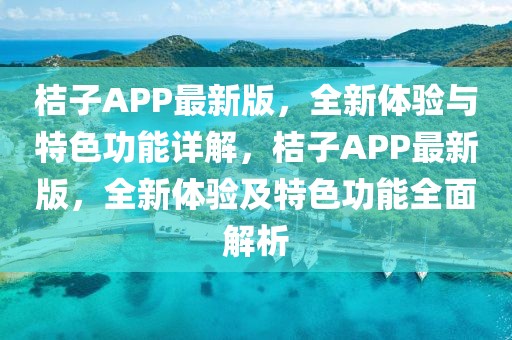 桔子APP最新版，全新體驗(yàn)與特色功能詳解，桔子APP最新版，全新體驗(yàn)及特色功能全面解析