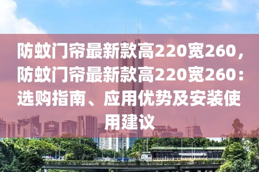 防蚊門簾最新款高220寬260，防蚊門簾最新款高220寬260：選購指南、應(yīng)用優(yōu)勢及安裝使用建議