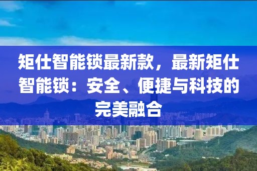矩仕智能鎖最新款，最新矩仕智能鎖：安全、便捷與科技的完美融合