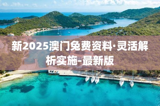 新2025澳門(mén)兔費(fèi)資料·靈活解析實(shí)施-最新版