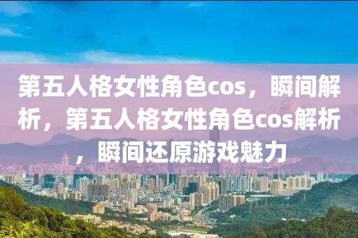 第五人格女性角色cos，瞬間解析，第五人格女性角色cos解析，瞬間還原游戲魅力