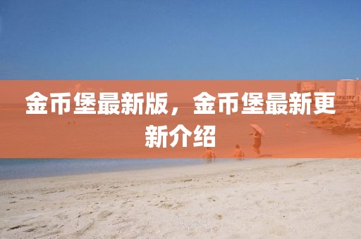 金幣堡最新版，金幣堡最新更新介紹