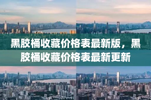 黑膠桶收藏價(jià)格表最新版，黑膠桶收藏價(jià)格表最新更新