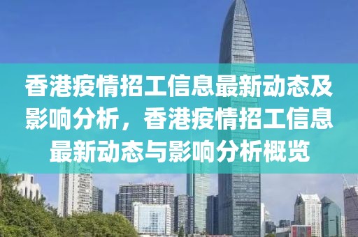 香港疫情招工信息最新動態(tài)及影響分析，香港疫情招工信息最新動態(tài)與影響分析概覽
