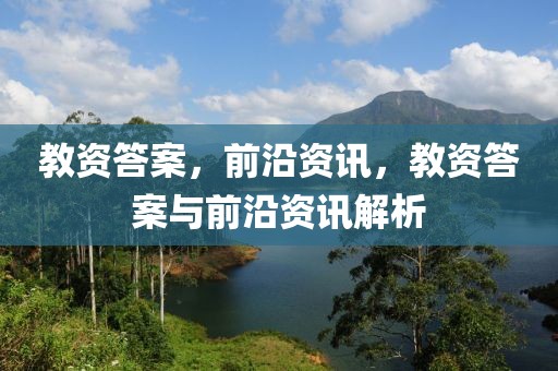 教資答案，前沿資訊，教資答案與前沿資訊解析