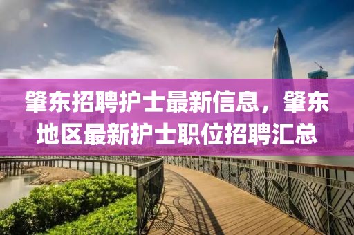 肇東招聘護士最新信息，肇東地區(qū)最新護士職位招聘匯總