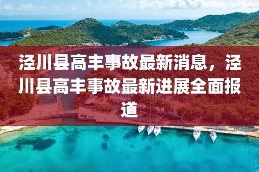 涇川縣高豐事故最新消息，涇川縣高豐事故最新進(jìn)展全面報(bào)道