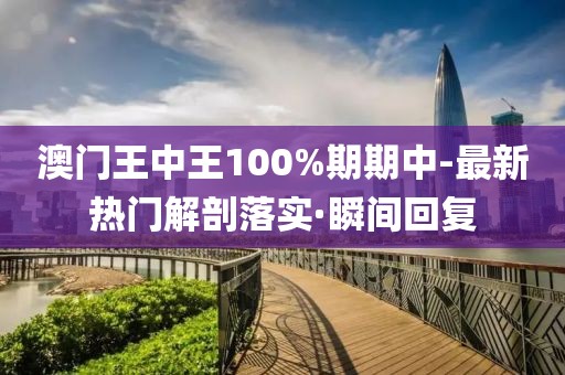 澳門王中王100%期期中-最新熱門解剖落實·瞬間回復(fù)