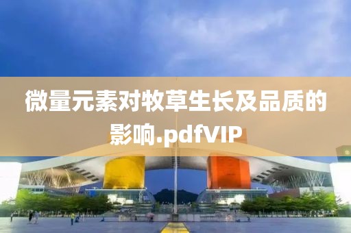 微量元素對牧草生長及品質(zhì)的影響.pdfVIP