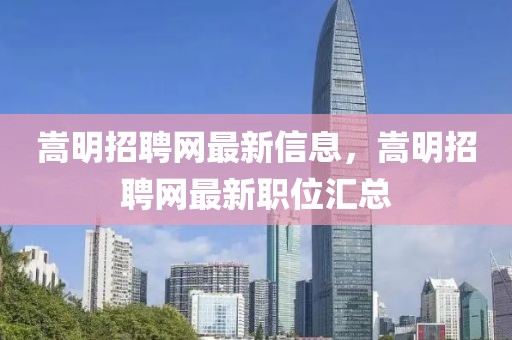嵩明招聘網(wǎng)最新信息，嵩明招聘網(wǎng)最新職位匯總