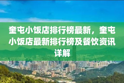 奎屯小飯店排行榜最新，奎屯小飯店最新排行榜及餐飲資訊詳解