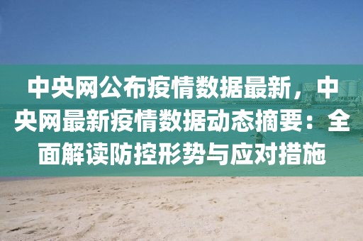 中央網(wǎng)公布疫情數(shù)據(jù)最新，中央網(wǎng)最新疫情數(shù)據(jù)動態(tài)摘要：全面解讀防控形勢與應(yīng)對措施