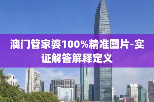 澳門管家婆100%精準圖片-實證解答解釋定義
