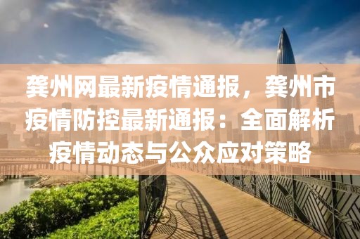 龔州網(wǎng)最新疫情通報(bào)，龔州市疫情防控最新通報(bào)：全面解析疫情動(dòng)態(tài)與公眾應(yīng)對(duì)策略